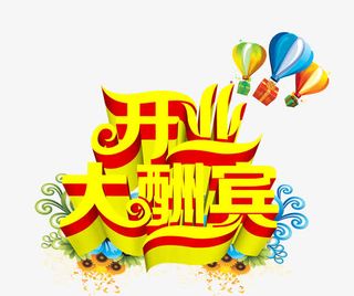 开业大酬宾海报立体字效免抠字体元素