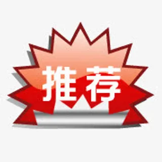 新品推荐标签免抠