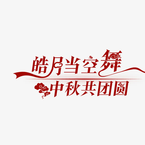 中秋字体免抠