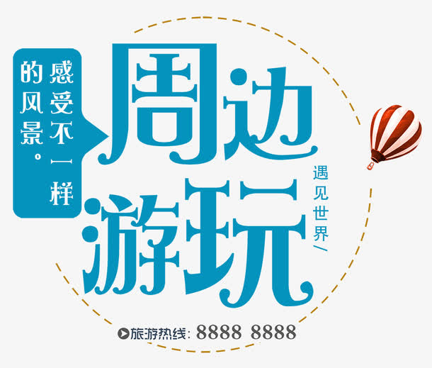 周边游玩免抠