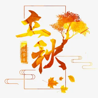 金黄色卡通立秋字体海报效果免抠