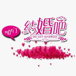 我们结婚吧艺术字免抠