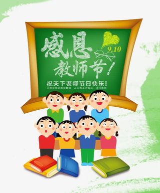 教师节祝福免抠