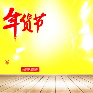 年货节黄色零食促销PSD分层主图背景素材高清
