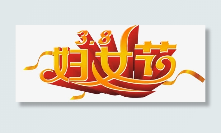 妇女节艺术字，淘宝素材，节日免抠