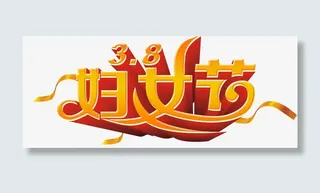 妇女节艺术字，淘宝素材，节日免抠