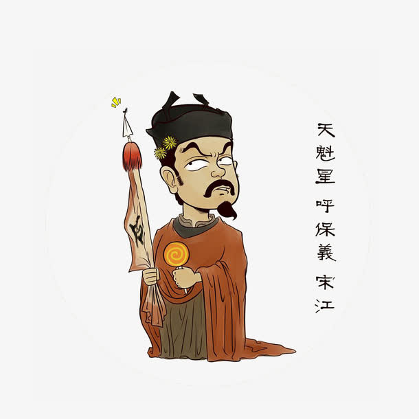 卡通水浒人物天魁星宋江免抠