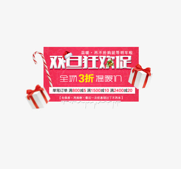 双旦狂欢促免抠