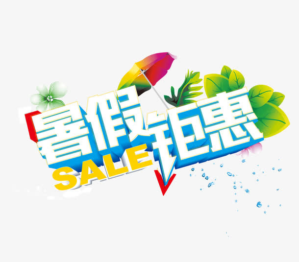 立体字暑假钜惠艺术字矢量图免抠字体元素