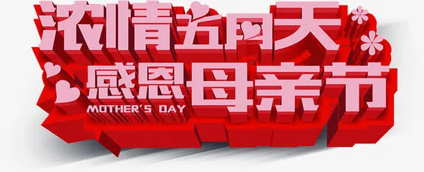 浓情五月天感恩母亲节立体粉色字体免抠