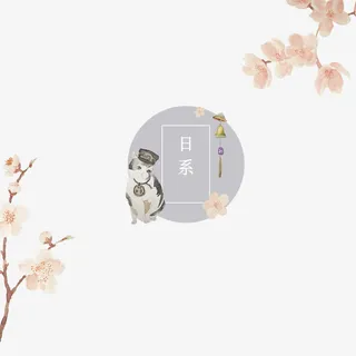 日系小动物插画免抠 日系小动物插画免抠