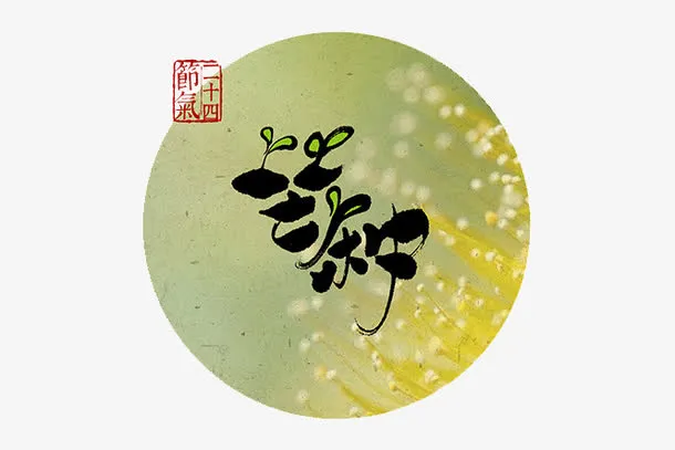 二十四节气芒种插画免抠