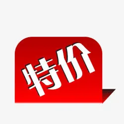 淘宝标签图片免抠