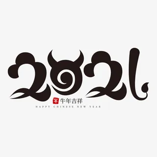 牛年字体免抠