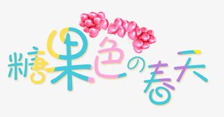 糖果色春天免抠