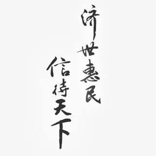 济世惠民 信待天下免抠