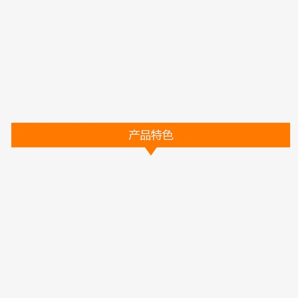 特色标题免抠