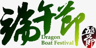 端午节绿色艺术字创意设计五月免抠