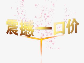 一口价艺术字图片免抠素材免抠
