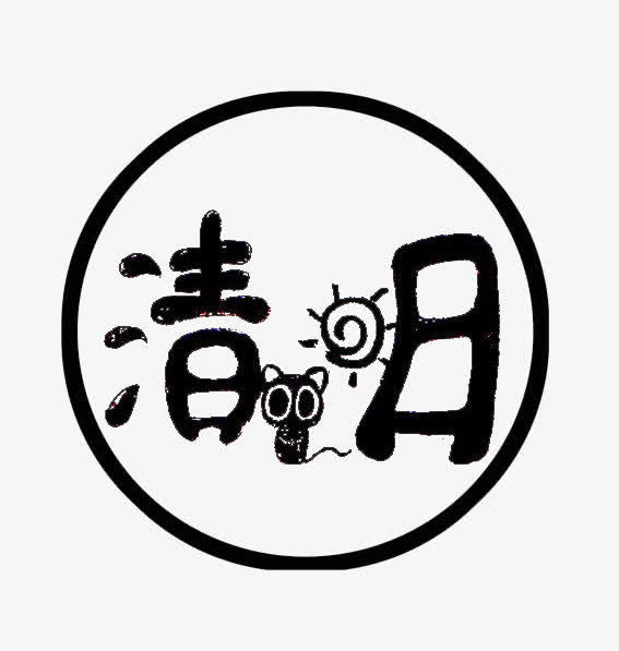 黑色清明节艺术字体免抠