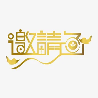 邀请函字样矢量图啦免抠