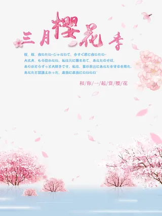 三月樱花季免抠