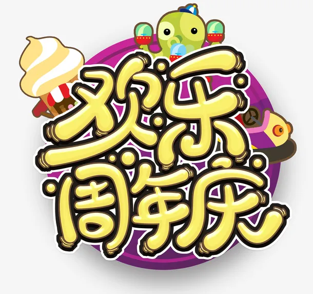 欢乐周年庆卡通字体免抠