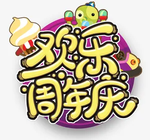欢乐周年庆卡通字体免抠