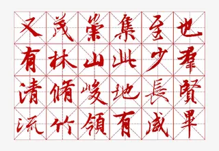 著名文章兰亭序毛笔行书字帖参考免抠