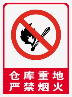 仓库重地严禁烟火免抠