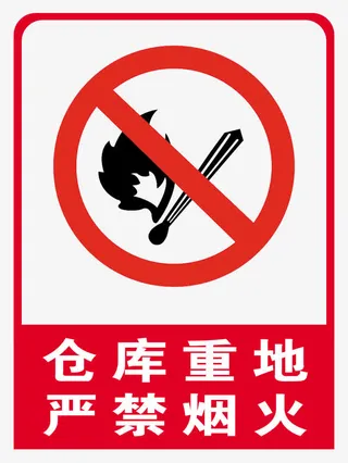 仓库重地严禁烟火免抠