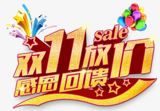 双十一放价感恩回馈免抠