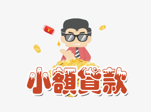小额贷款免抠