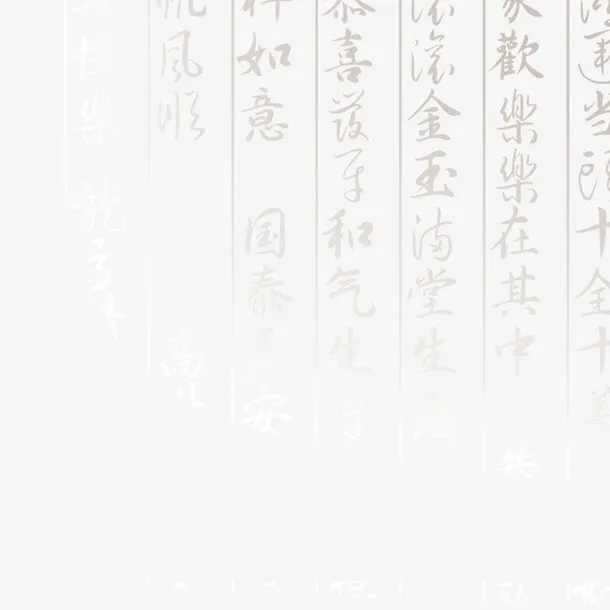 古风中国风书法背景免抠
