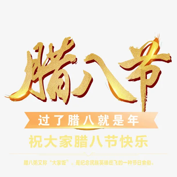腊八节主题装饰图案免抠