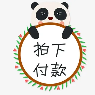 卡通熊猫拍下付款标签免抠