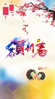 渐变恭贺新春H5背景高清