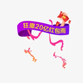 卡通红包雨免抠