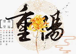 中国风重阳艺术字和菊花免抠