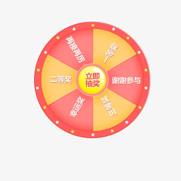 抽奖大转盘免抠