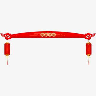 超值精选年货背景