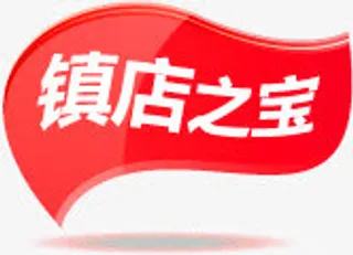 红色镇店之宝图标彩旗免抠