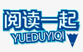 阅读一起免抠