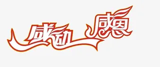 感动感恩文字免抠