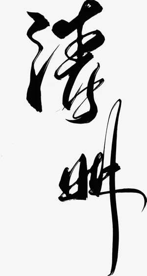清明手写字体毛笔字免抠 清明手写字体毛笔字免抠