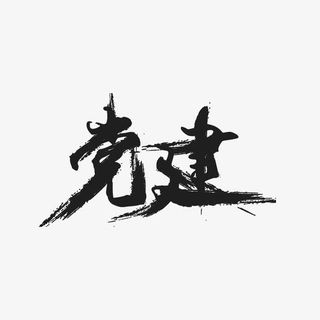 党建艺术字图片免抠