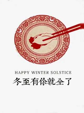 冬至吃饺子免抠