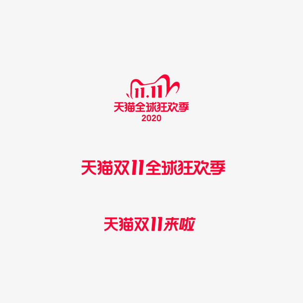 天猫双十一logo免抠