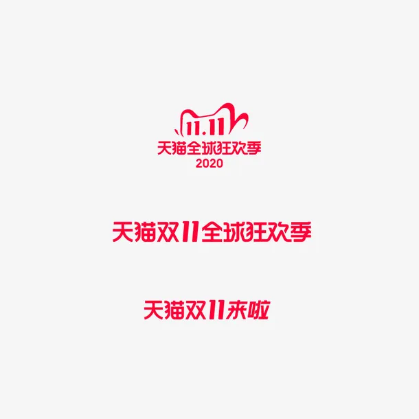 天猫双十一logo免抠