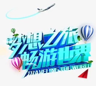梦想之旅畅游世界艺术字免费下载免抠